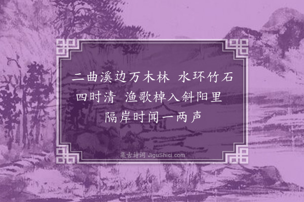 朱熹《芹溪九曲诗·其二》