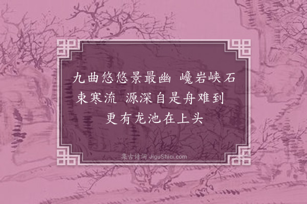 朱熹《芹溪九曲诗·其九》