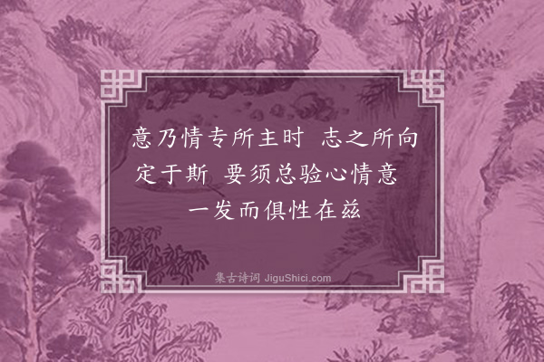 朱熹《训蒙绝句·意》