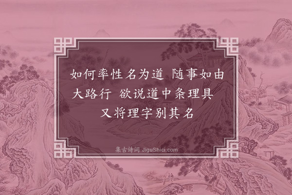 朱熹《训蒙绝句·道》