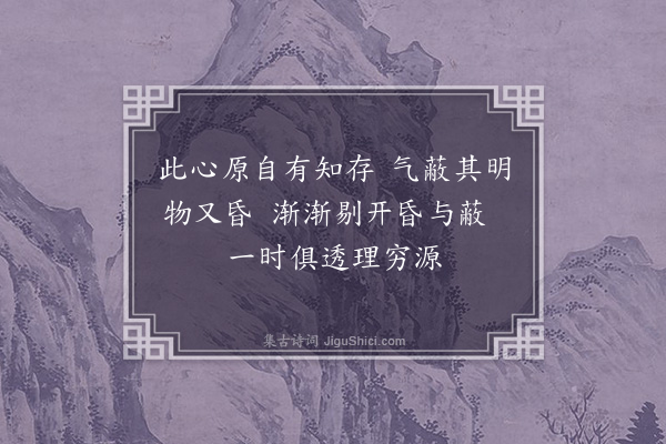 朱熹《训蒙绝句·致知》