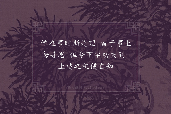 朱熹《训蒙绝句·下学上达》