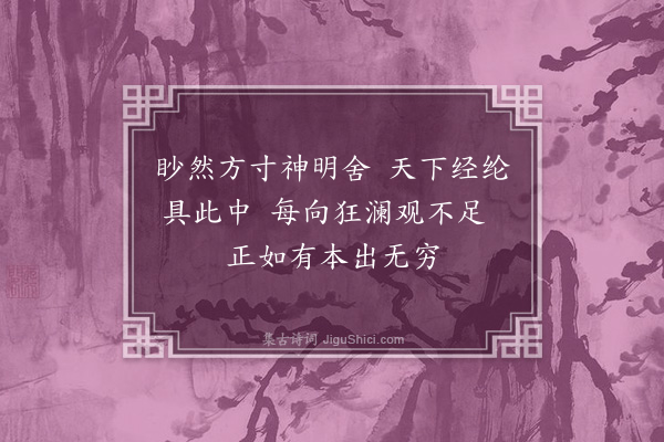 朱熹《训蒙绝句·观澜》