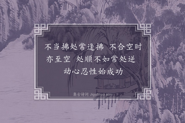 朱熹《训蒙绝句·其一·动心忍性二首》