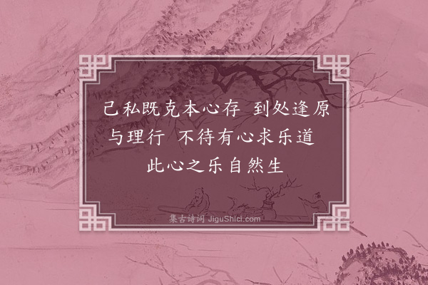 朱熹《训蒙绝句·不改其乐》