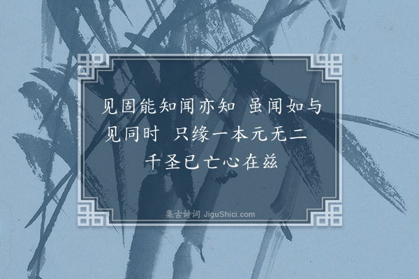 朱熹《训蒙绝句·闻知》