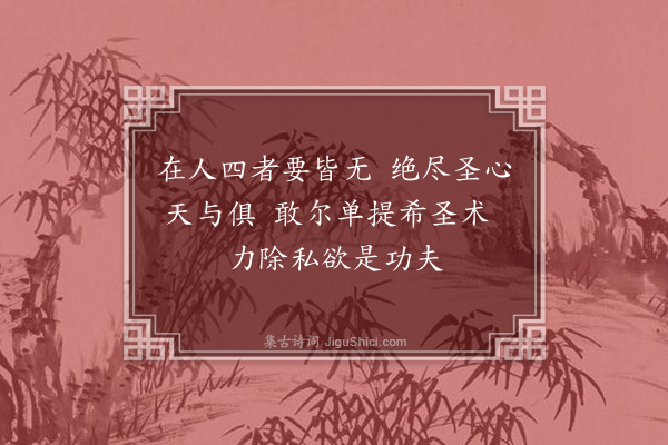 朱熹《训蒙绝句·绝四》