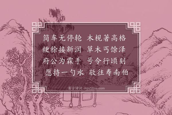 张孝祥《前日出城苗犹立槁今日过兴安境上田水灌输郁然弥望有秋可必乃知贤者之政神速如此辄寄呈交代仲钦秘阁》