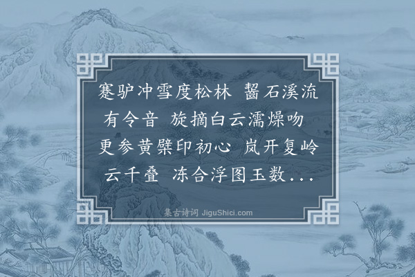 张孝祥《去年正月三日雪霁入昭亭访应庵如庵二老今年在临川追怀昔游用寄卐庵韵》