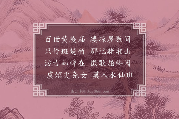 张孝祥《黄陵庙》