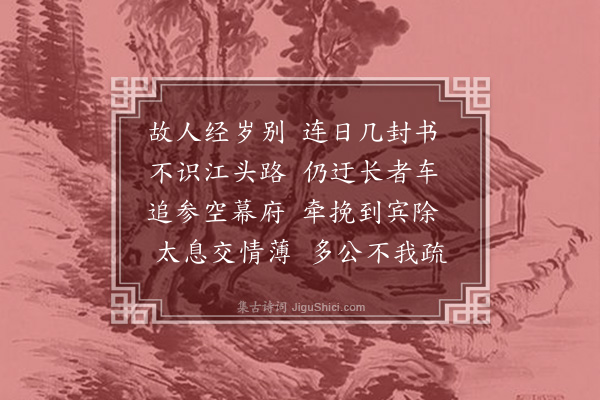 张孝祥《过蕲口六奉寺丞仲文亲帖之贶今早本约来陈店复勤千骑至冶塘所以招迎之意甚厚感叹不已赋此为谢》