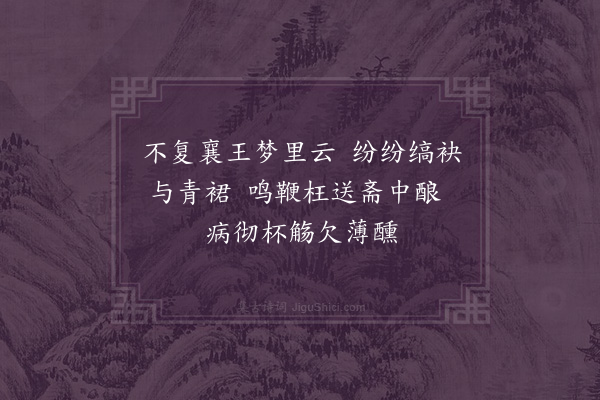 张孝祥《王龟龄遣妓送酒赐诗走笔为谢》