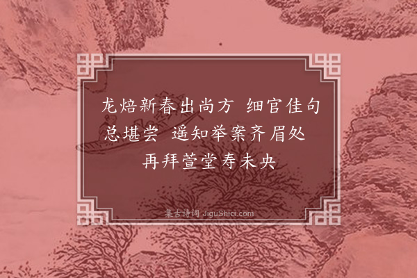 张孝祥《偶得新茶献提刑丈既寿北堂太夫人亦可助齐眉之饷也》