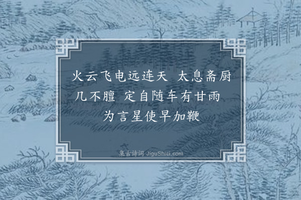 张孝祥《寿老迓使者以斋素不置饯·其一》