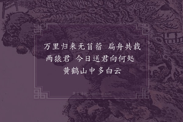 张孝祥《送猿翟伯寿》