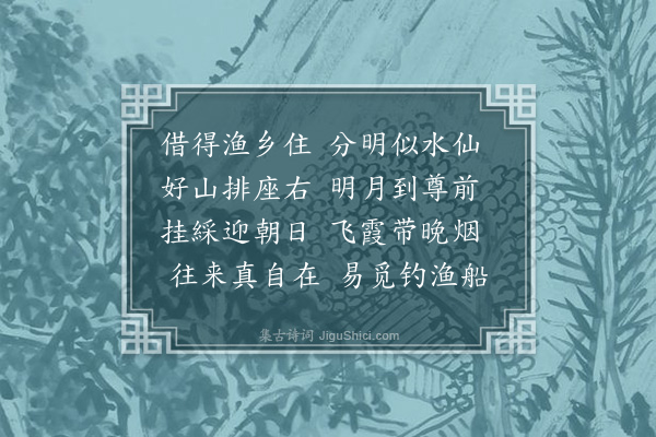 许及之《得东山居主人恋家不出因借戴希周渔乡居赋杂兴六首·其一》