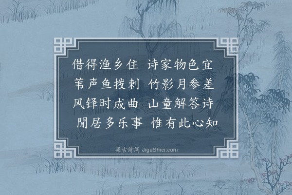 许及之《得东山居主人恋家不出因借戴希周渔乡居赋杂兴六首·其五》