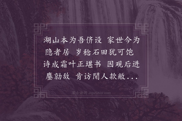 许及之《袁性之自号为湖山遗老曩和予北征绝句因与其族人赴举复见访坐间求书湖山隐居扁榜因为著语》