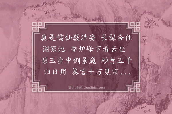 许及之《谢观复长髯垂膝俨然山泽之癯弃去儒业从皇甫道士于庐阜余见之三茅以所编老君实录见赠赋此奉酬》