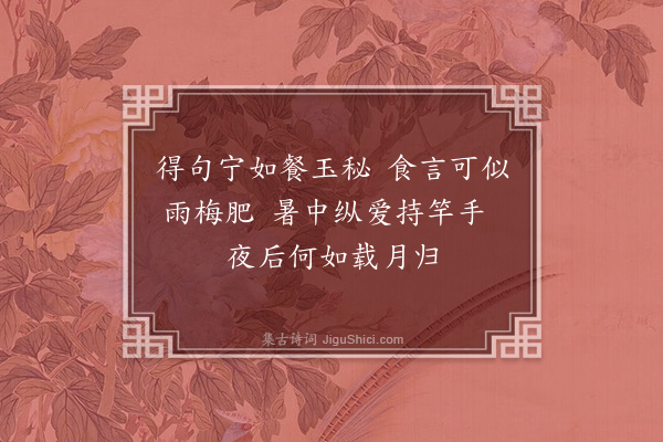 许及之《怀德久仍调爽约·其三》