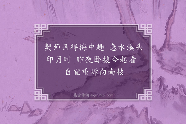 许及之《契师欲予隶书为此以赠》