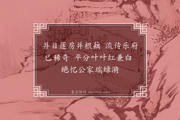许及之《次韵薛奉常以诗送瑞荷花并图而花与图俱不至·其一》