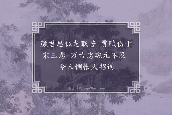 许及之《题张野夫所藏颜持约大招图》