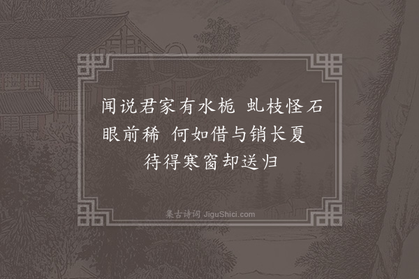 许及之《从潘济叔觅花栽得红蕉凤仙大蓼谓水栀仅有一窠寒窗不可无戏作二绝·其二》