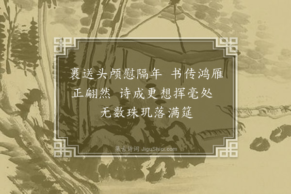 虞俦《和林子长送芡实诗韵·其二》