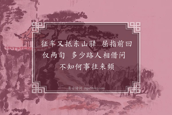 虞俦《憩东山驿》