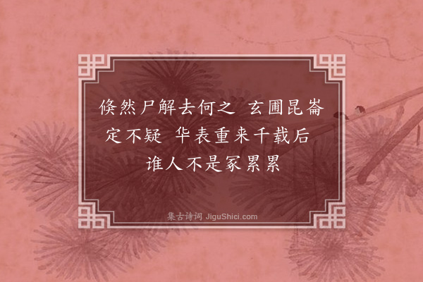 虞俦《余家旧养二鹤今不复存因和林子长悼鹤长篇遂恻然有感口占二十八字》