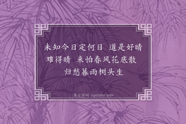 虞俦《南坡牡丹今春大为风雨所厄遂稽胜赏世事至于不如人意十常八九因记得古诗有花发多风雨人生足别离之句恻然有感广为十诗云·其七》