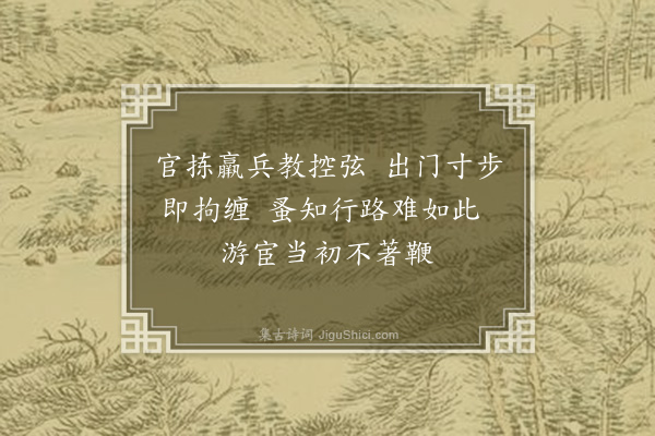 虞俦《数日官兵来拣军轿直拘还殆尽一出不可欲往见鲍倅汤倅如隔千里因以四绝叙情·其一》