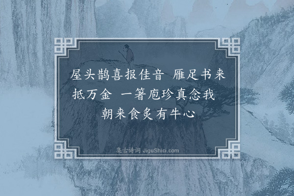 虞俦《汉老弟寄诗三绝情见乎辞使人愈增离索之感依韵和其诗·其三》