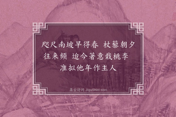 虞俦《南坡杂兴·其一》