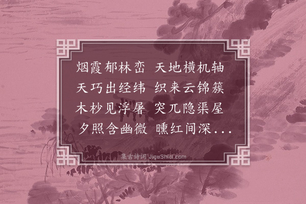 林淳《秋霜阁吟》