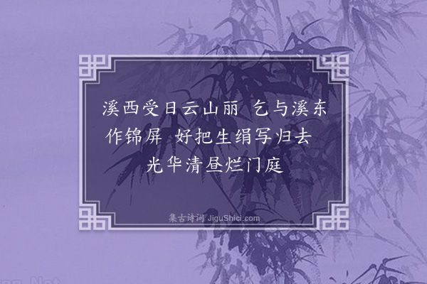 林淳《锦照堂》