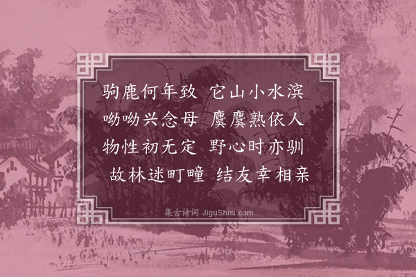 薛季宣《乳鹿或得之近山既不可纵畜之更日而驯走命之曰山友》