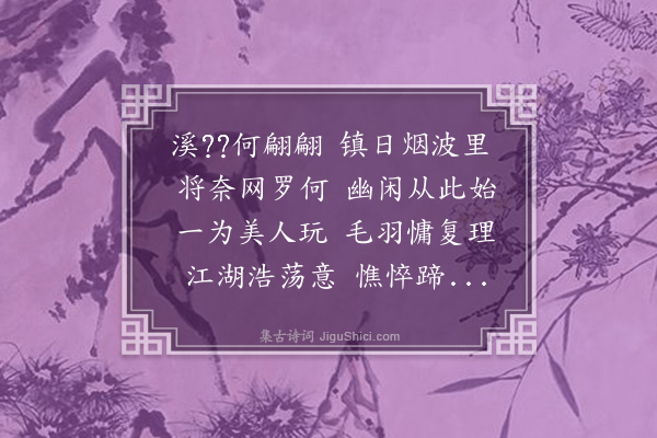 薛季宣《溪𪀸》