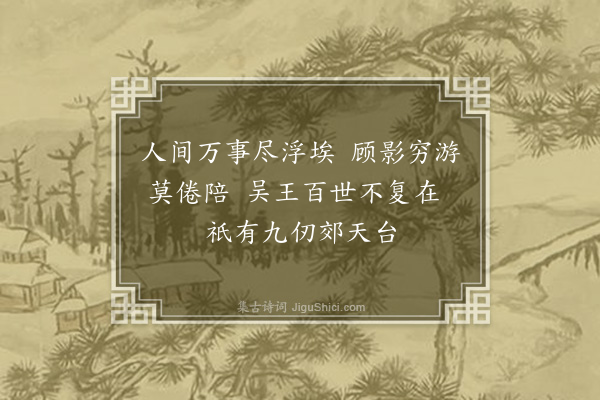 薛季宣《十四日从诸同官登西山郊坛冈次孟监务韵·其四》