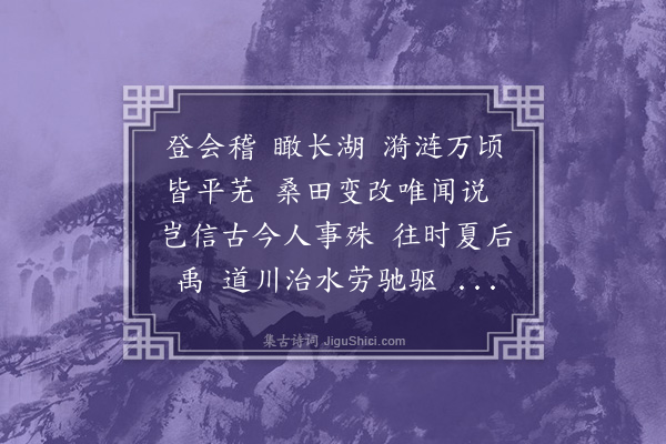 薛季宣《乙亥岁东游会稽谒禹陵过马臻祠下询所谓鉴湖者则已堙塞为民田因赋》