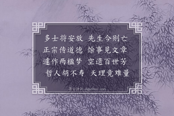 唐季度《挽东莱先生·其一》