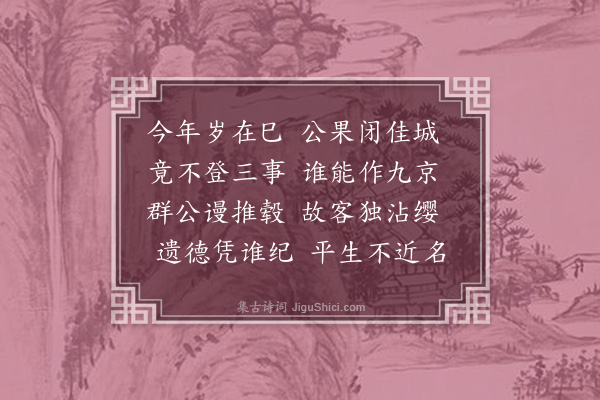 周孚《高仲威总管挽词二首·其一》