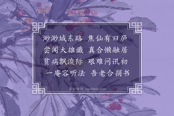 周孚《寄焦山圜禅师二首·其一》