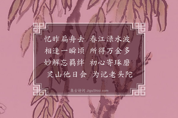 周孚《寄焦山圜禅师二首·其二》