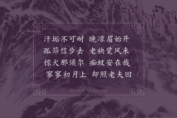 周孚《晚步》