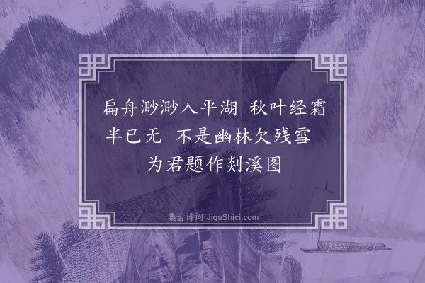 周孚《戏题小庵画轴三首·其一·寒林平远》