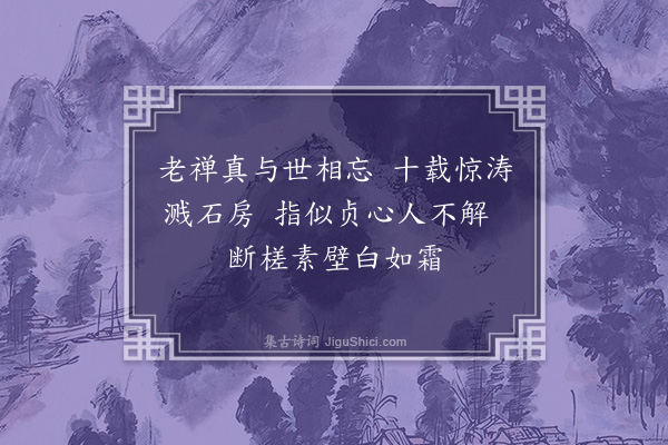 周孚《再次韵前篇属印禅师后篇属选上人二首·其一》