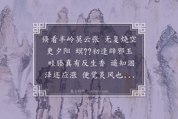 周孚《次韵赵从之喜雨》