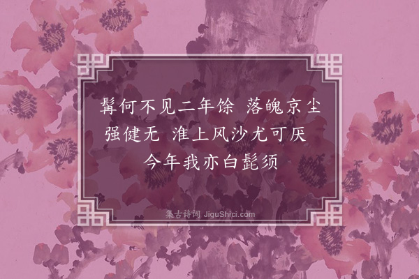 周孚《寄何髯》